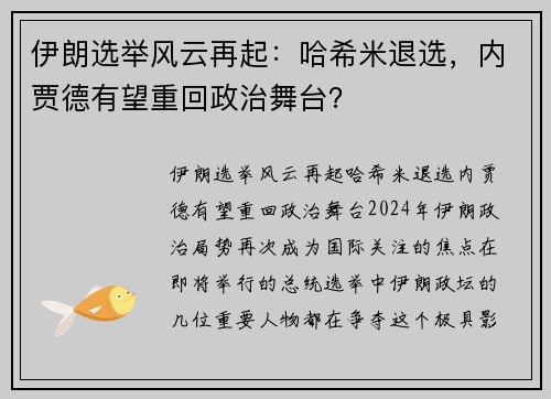 伊朗选举风云再起：哈希米退选，内贾德有望重回政治舞台？
