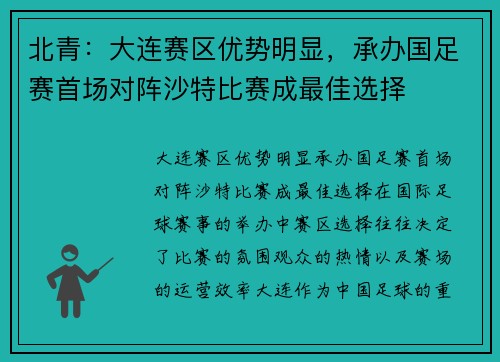 北青：大连赛区优势明显，承办国足赛首场对阵沙特比赛成最佳选择