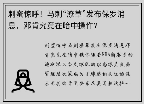 刺蜜惊呼！马刺“潦草”发布保罗消息，邓肯究竟在暗中操作？