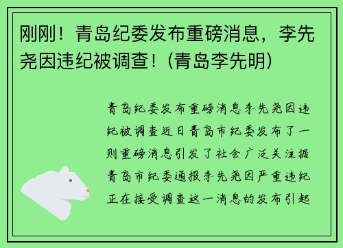 刚刚！青岛纪委发布重磅消息，李先尧因违纪被调查！(青岛李先明)