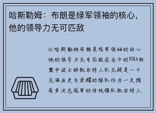 哈斯勒姆：布朗是绿军领袖的核心，他的领导力无可匹敌