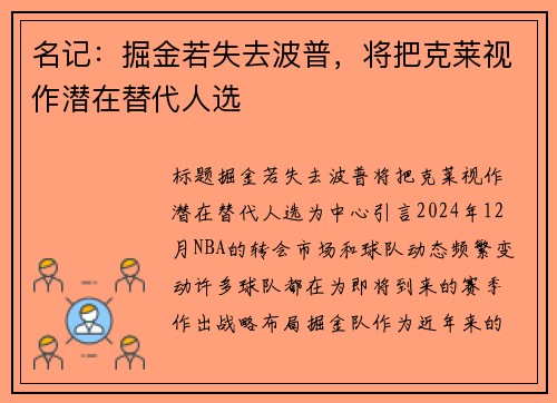 名记：掘金若失去波普，将把克莱视作潜在替代人选