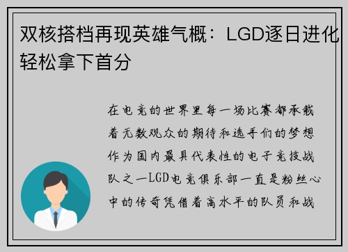 双核搭档再现英雄气概：LGD逐日进化轻松拿下首分