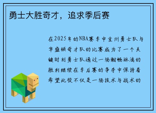 勇士大胜奇才，追求季后赛