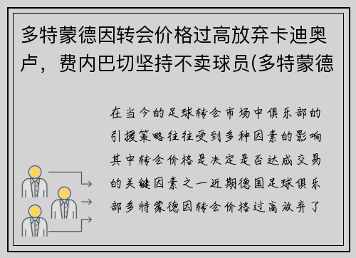 多特蒙德因转会价格过高放弃卡迪奥卢，费内巴切坚持不卖球员(多特蒙德状态火爆锁定德甲半程冠军)