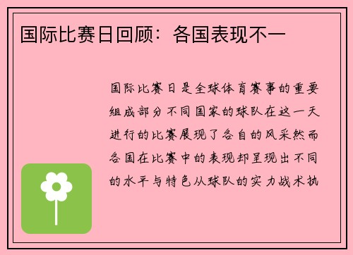 国际比赛日回顾：各国表现不一