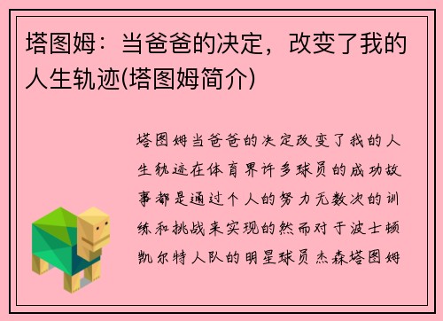 塔图姆：当爸爸的决定，改变了我的人生轨迹(塔图姆简介)