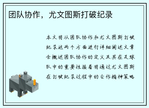 团队协作，尤文图斯打破纪录