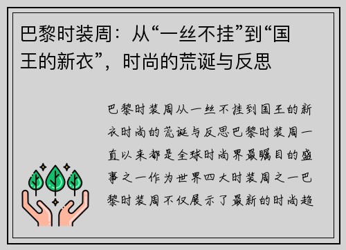 巴黎时装周：从“一丝不挂”到“国王的新衣”，时尚的荒诞与反思