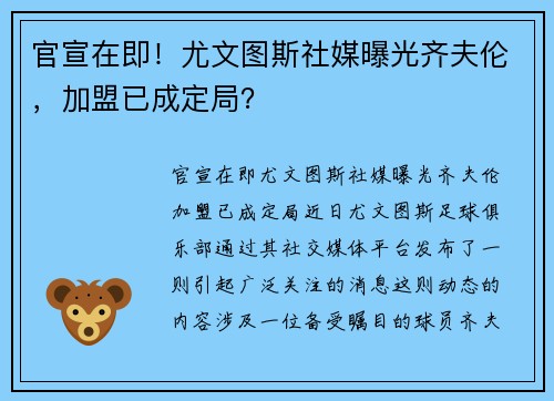 官宣在即！尤文图斯社媒曝光齐夫伦，加盟已成定局？