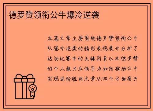 德罗赞领衔公牛爆冷逆袭