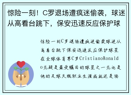 惊险一刻！C罗退场遭疯迷偷袭，球迷从高看台跳下，保安迅速反应保护球星！