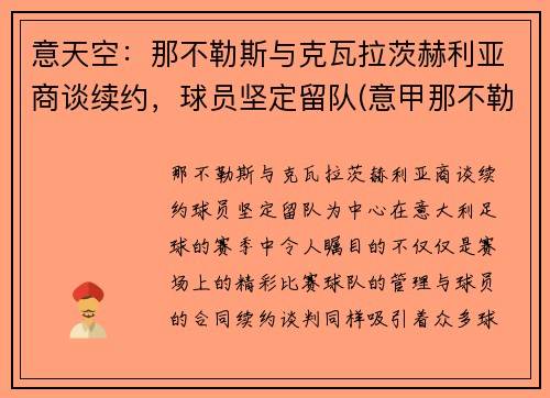 意天空：那不勒斯与克瓦拉茨赫利亚商谈续约，球员坚定留队(意甲那不勒斯vs拉齐奥)