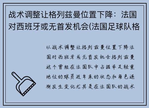 战术调整让格列兹曼位置下降：法国对西班牙或无首发机会(法国足球队格里兹曼)