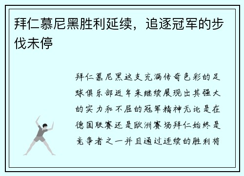 拜仁慕尼黑胜利延续，追逐冠军的步伐未停