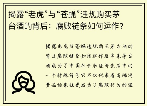 揭露“老虎”与“苍蝇”违规购买茅台酒的背后：腐败链条如何运作？