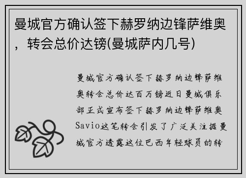 曼城官方确认签下赫罗纳边锋萨维奥，转会总价达镑(曼城萨内几号)