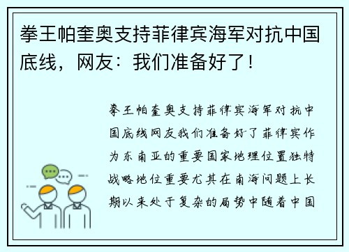 拳王帕奎奥支持菲律宾海军对抗中国底线，网友：我们准备好了！