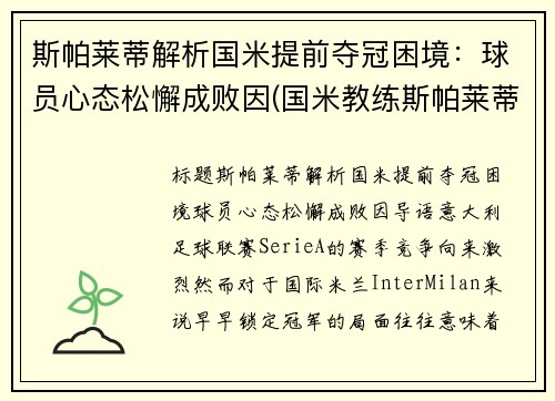 斯帕莱蒂解析国米提前夺冠困境：球员心态松懈成败因(国米教练斯帕莱蒂)