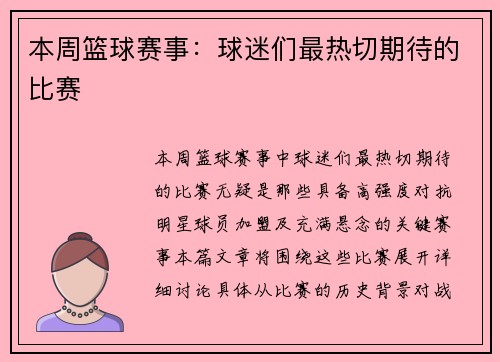 本周篮球赛事：球迷们最热切期待的比赛