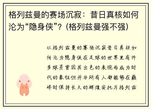 格列兹曼的赛场沉寂：昔日真核如何沦为“隐身侠”？(格列兹曼强不强)