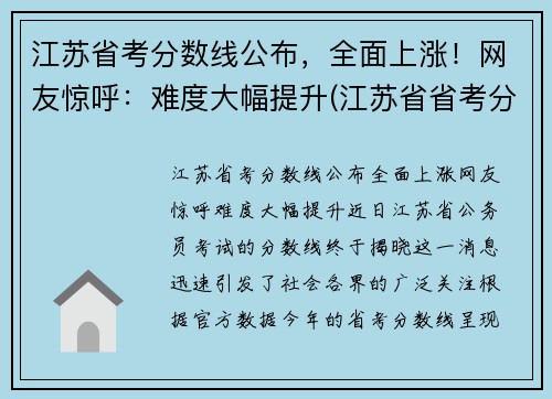 江苏省考分数线公布，全面上涨！网友惊呼：难度大幅提升(江苏省省考分数线是多少)