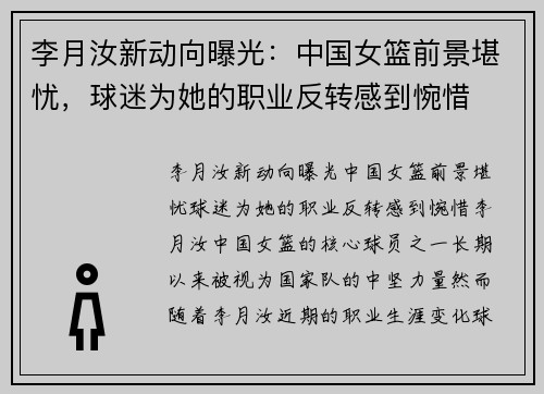 李月汝新动向曝光：中国女篮前景堪忧，球迷为她的职业反转感到惋惜