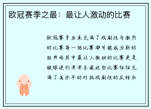 欧冠赛季之最：最让人激动的比赛