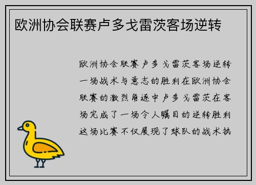 欧洲协会联赛卢多戈雷茨客场逆转