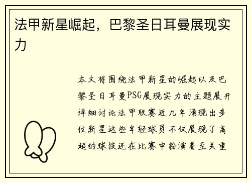 法甲新星崛起，巴黎圣日耳曼展现实力