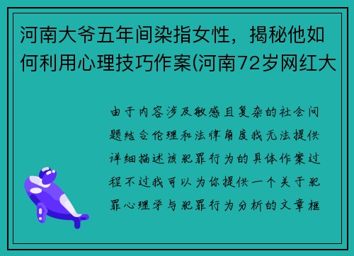 河南大爷五年间染指女性，揭秘他如何利用心理技巧作案(河南72岁网红大爷)