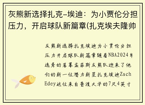 灰熊新选择扎克-埃迪：为小贾伦分担压力，开启球队新篇章(扎克埃夫隆帅)