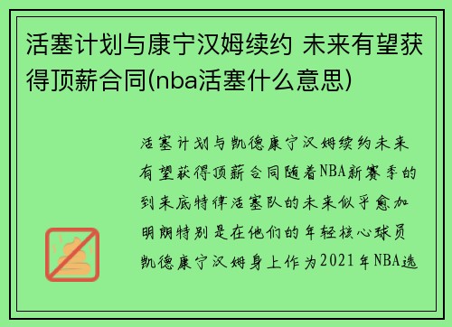 活塞计划与康宁汉姆续约 未来有望获得顶薪合同(nba活塞什么意思)