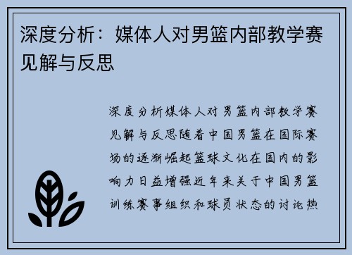 深度分析：媒体人对男篮内部教学赛见解与反思