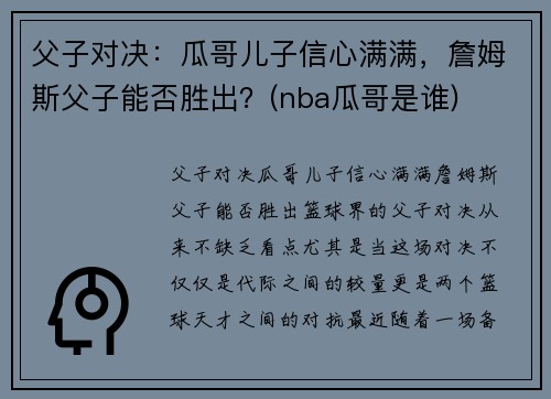 父子对决：瓜哥儿子信心满满，詹姆斯父子能否胜出？(nba瓜哥是谁)