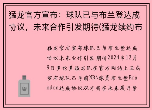 猛龙官方宣布：球队已与布兰登达成协议，未来合作引发期待(猛龙续约布切尔)