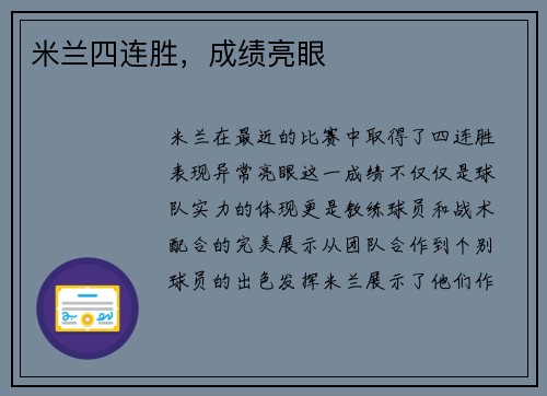 米兰四连胜，成绩亮眼