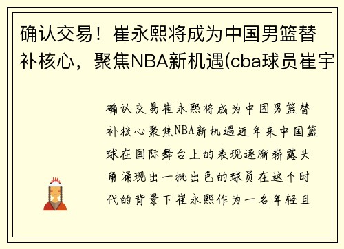 确认交易！崔永熙将成为中国男篮替补核心，聚焦NBA新机遇(cba球员崔宇)