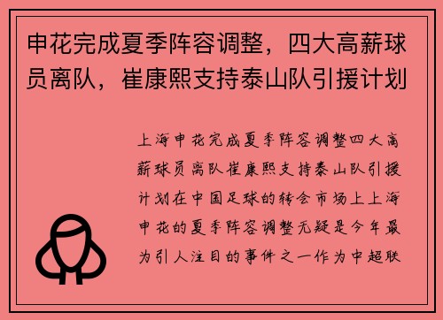 申花完成夏季阵容调整，四大高薪球员离队，崔康熙支持泰山队引援计划