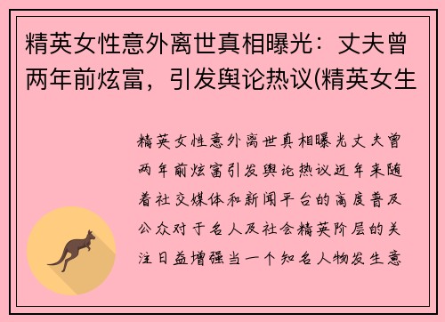 精英女性意外离世真相曝光：丈夫曾两年前炫富，引发舆论热议(精英女生)