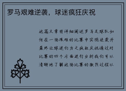 罗马艰难逆袭，球迷疯狂庆祝