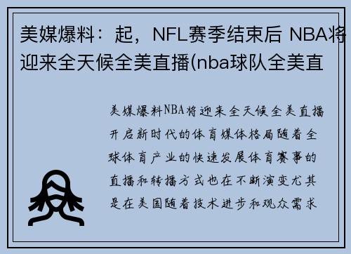 美媒爆料：起，NFL赛季结束后 NBA将迎来全天候全美直播(nba球队全美直播)