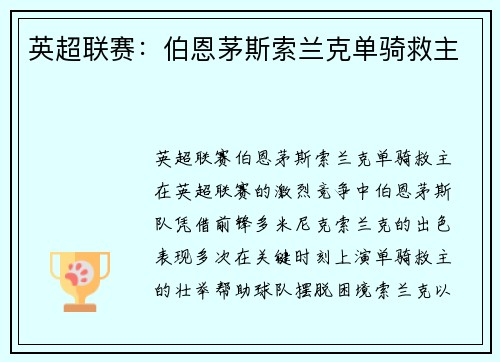 英超联赛：伯恩茅斯索兰克单骑救主