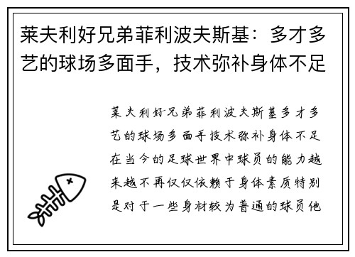莱夫利好兄弟菲利波夫斯基：多才多艺的球场多面手，技术弥补身体不足