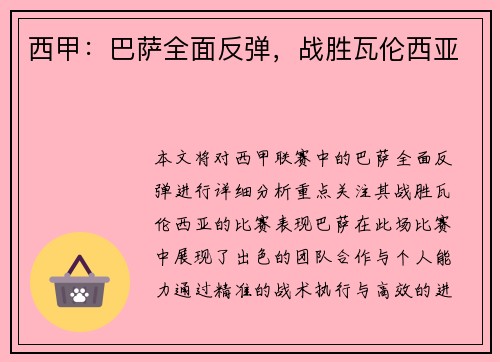 西甲：巴萨全面反弹，战胜瓦伦西亚