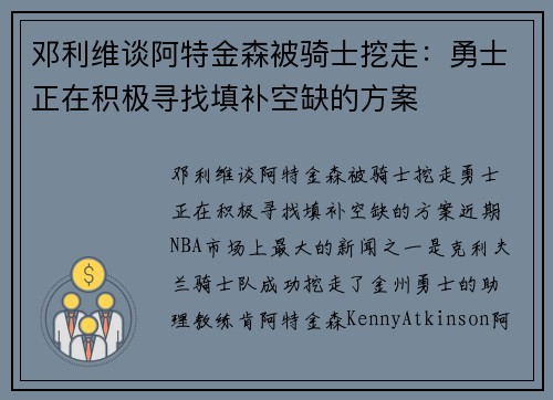 邓利维谈阿特金森被骑士挖走：勇士正在积极寻找填补空缺的方案