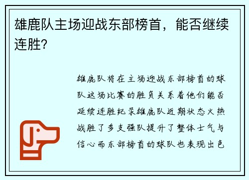 雄鹿队主场迎战东部榜首，能否继续连胜？