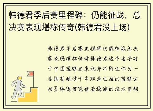韩德君季后赛里程碑：仍能征战，总决赛表现堪称传奇(韩德君没上场)