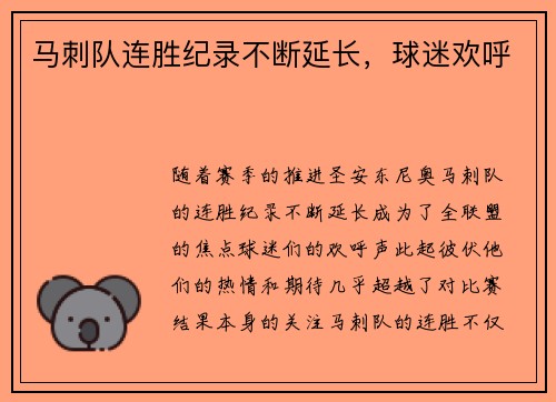 马刺队连胜纪录不断延长，球迷欢呼