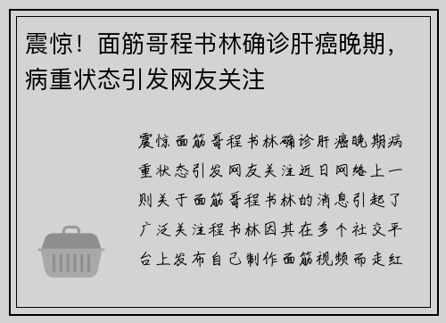 震惊！面筋哥程书林确诊肝癌晚期，病重状态引发网友关注